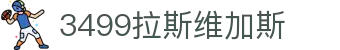 3499拉斯维加斯 | 官网